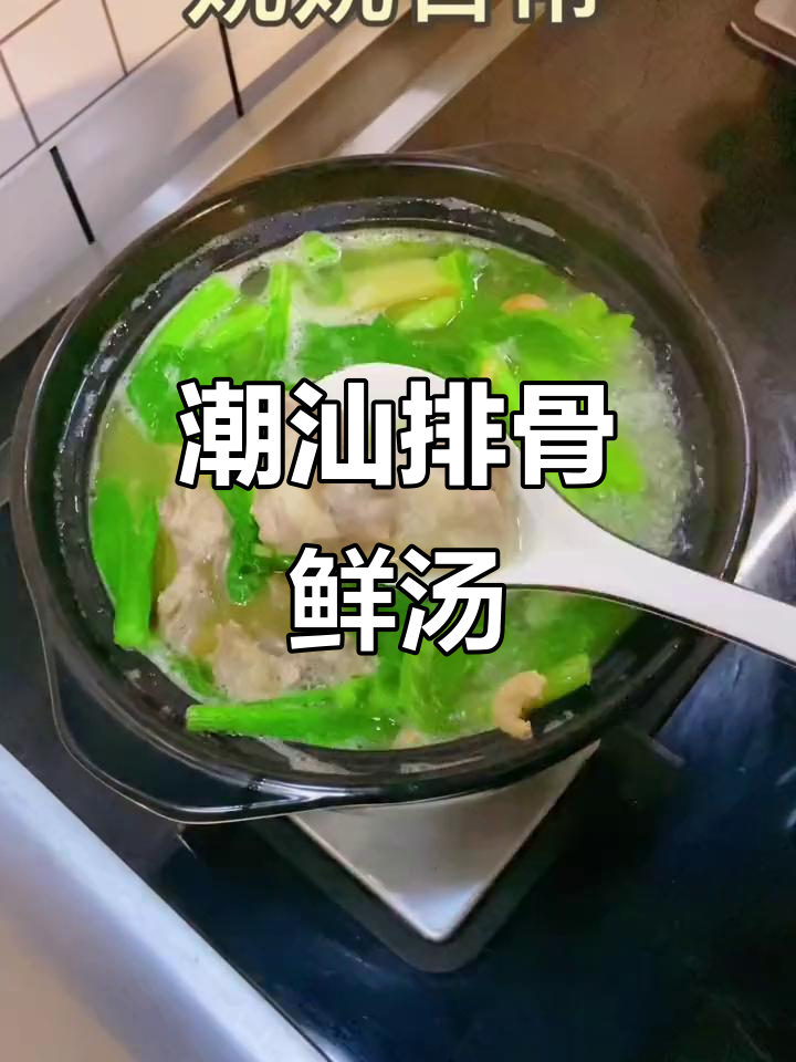 潮汕春菜排骨鲜汤,煲出满满幸福感