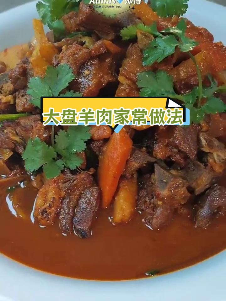 新疆大盘羊肉的家常做法分享