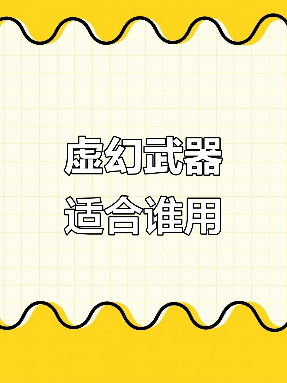 虚幻武器适合哪些英雄?小鱼人最强,还有谁能用得好?