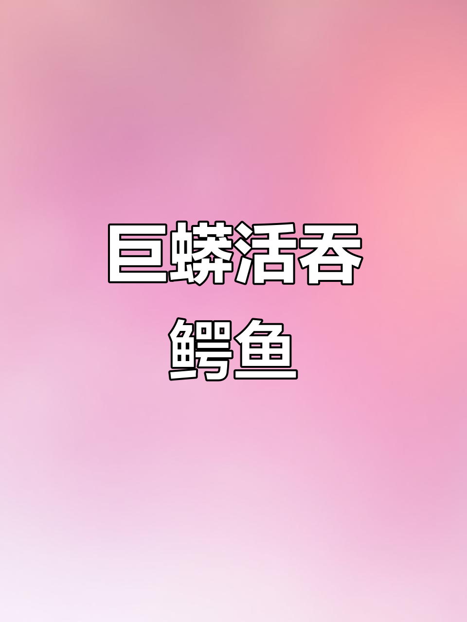 巨蟒吞鳄鱼,反被拼死挣扎的鳄鱼反击
