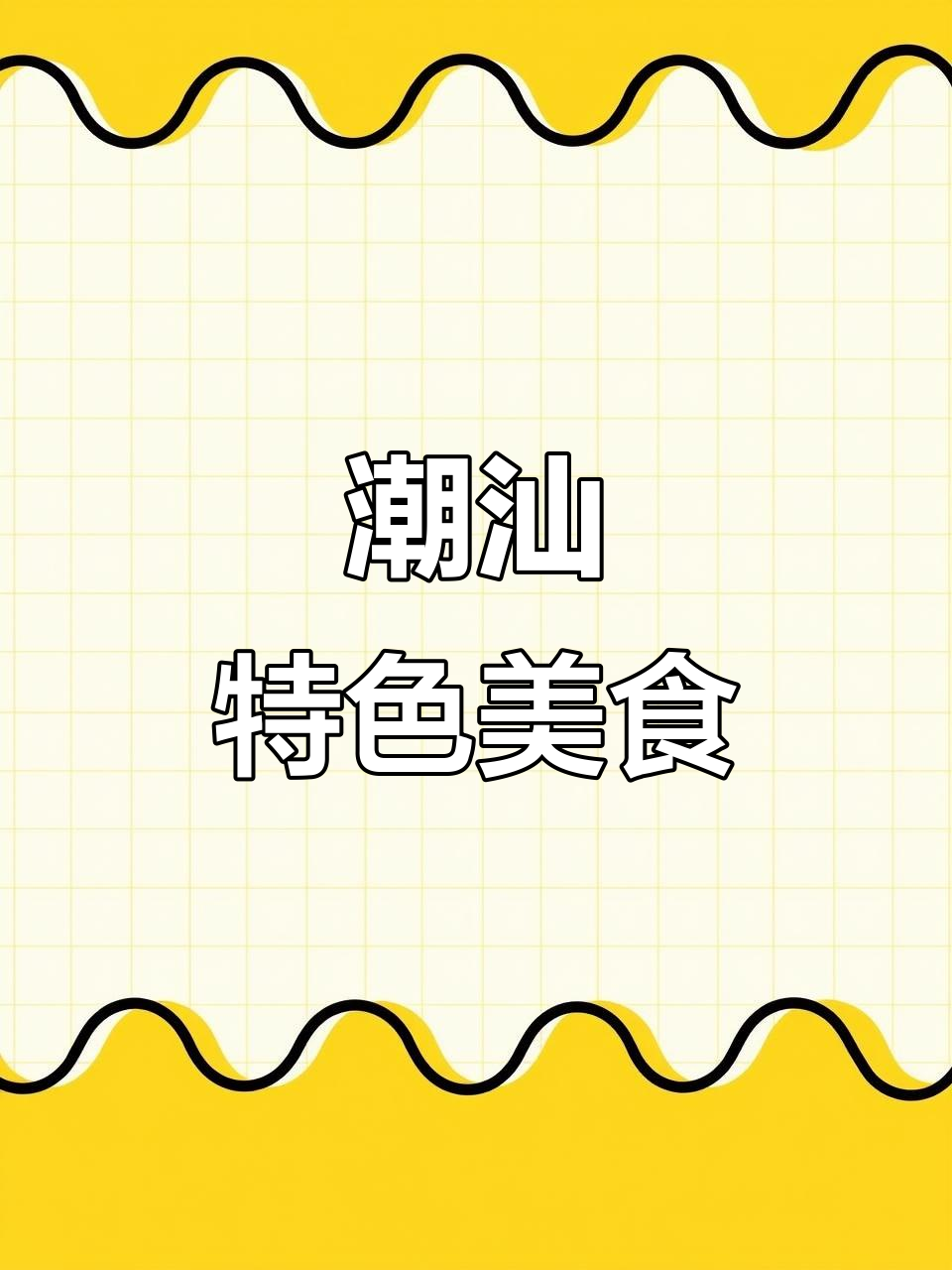 潮汕菜果:传统美味,让人怀念的味道