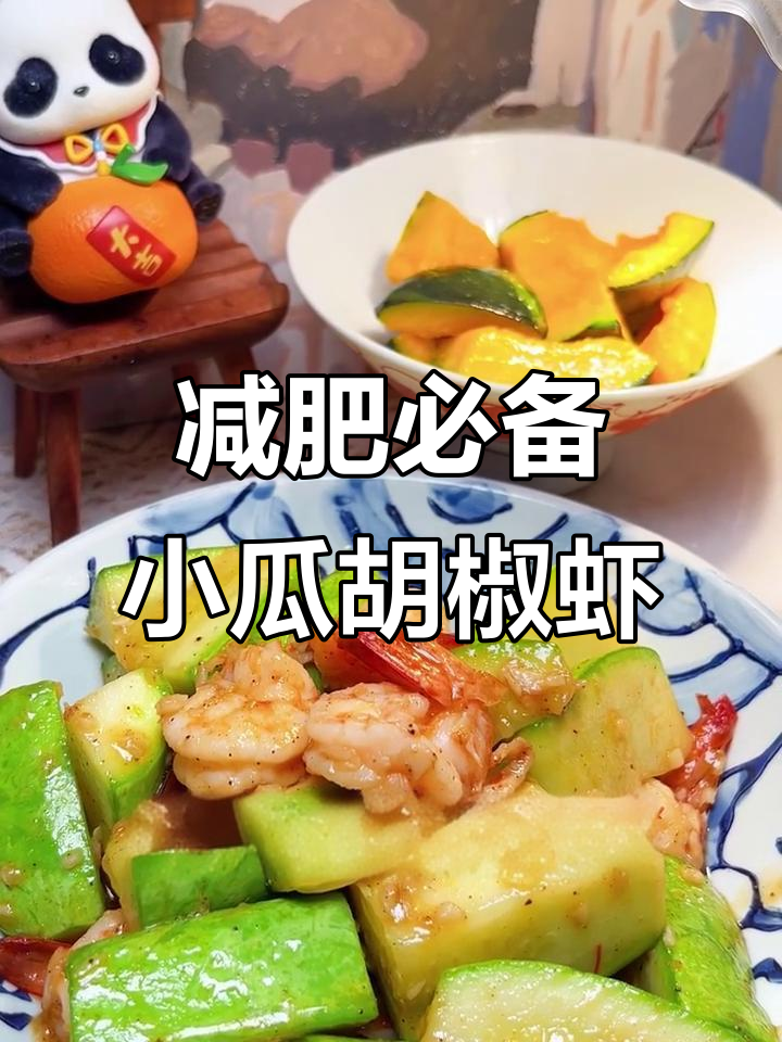 小瓜胡椒虾,低脂又美味!轻松减脂不饿肚子