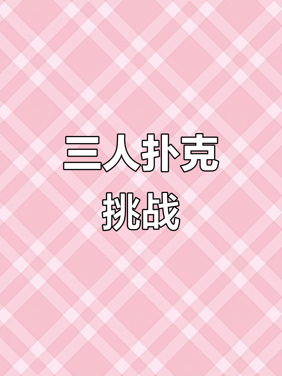 玩牌也能这么刺激?三人局,扑克玩法大揭秘