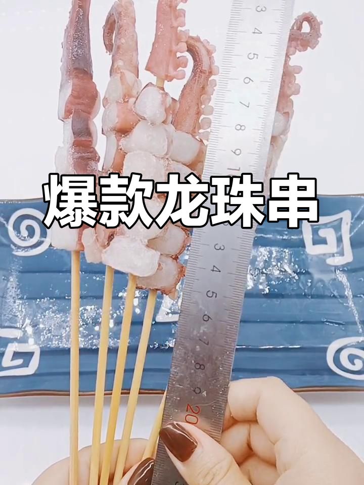龙珠串:章鱼足的完美烧烤体验