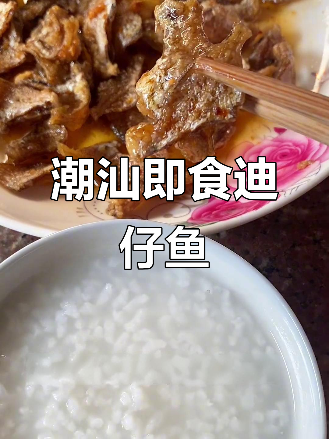 潮汕迪仔鱼脯,半斤装下饭神器