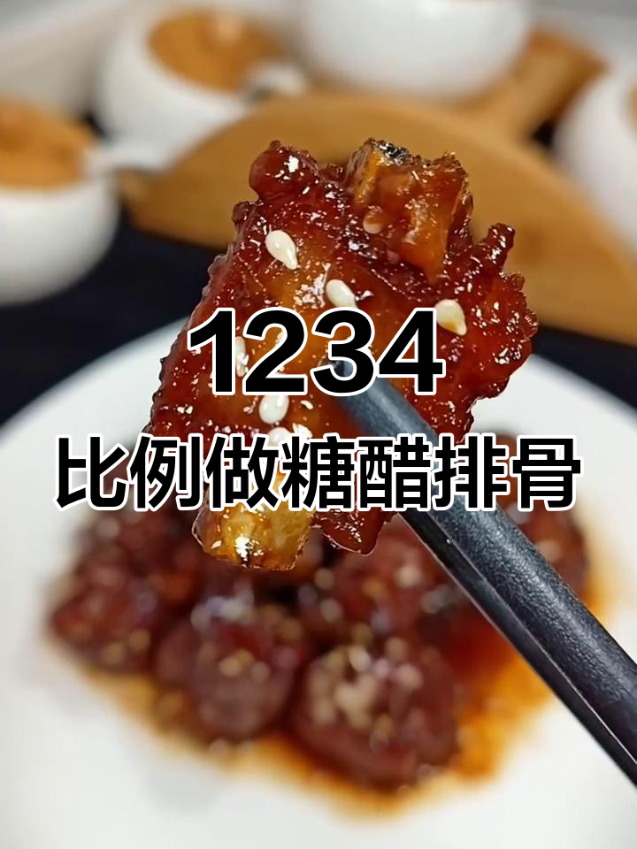 记住这1234比例,轻松做出完美糖醋排骨