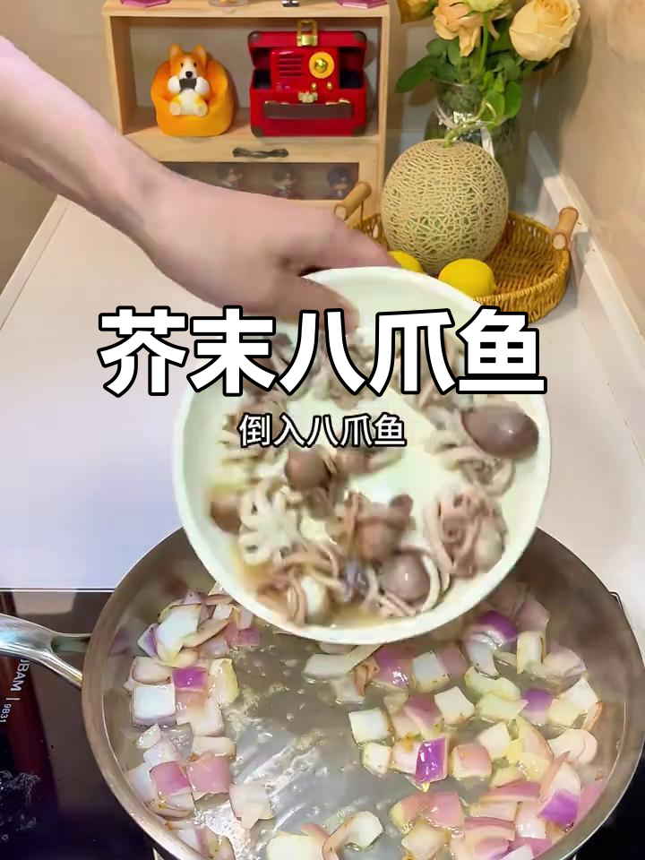 芥末八爪鱼,今晚的菜单来啦!