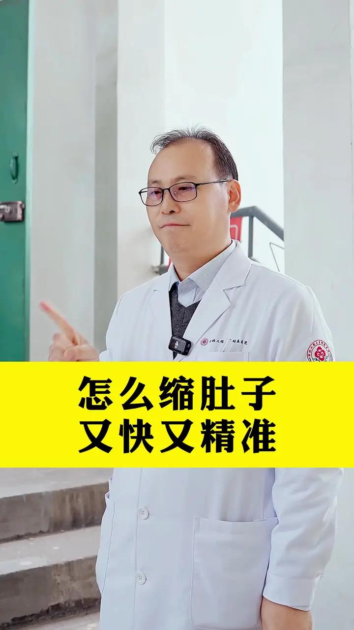 肚子上的肉一大坨，今天告诉你怎么缩最快
