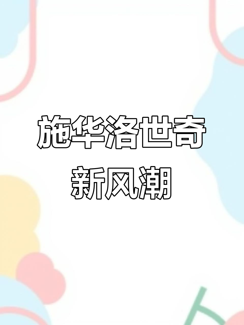 施华洛世奇风格大变,耳钉质量堪忧但依然喜欢