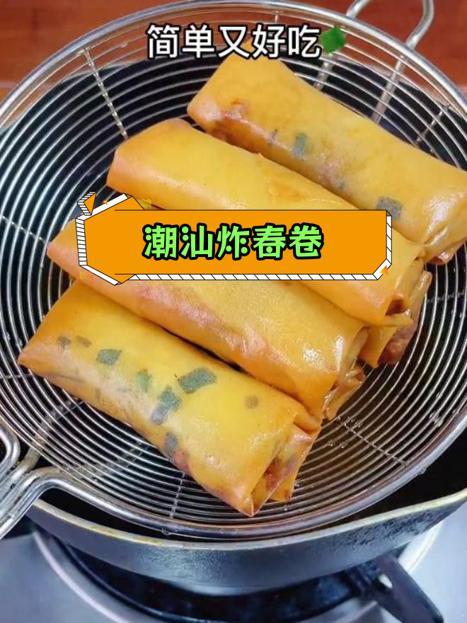 潮汕炸春卷,酥脆美味