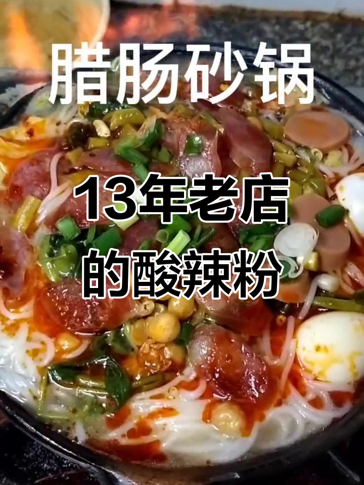 13年老店,传统酸辣粉与砂锅粉的完美结合