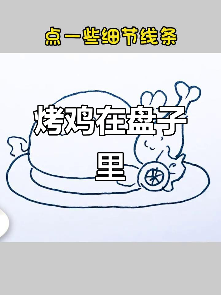 烤鸡腿与蔬菜的盘子画法,简单又有趣