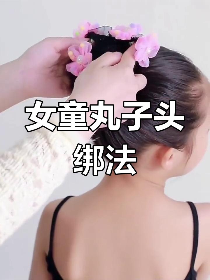 儿童舞蹈专用丸子头发型教程