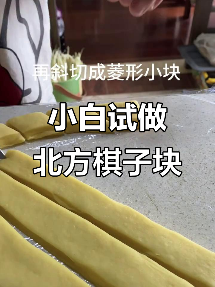 南方面食小白挑战北方经典棋子块,结果笑翻了!