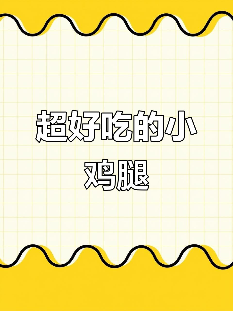 藤椒小鸡腿,微波炉炸出香嫩美味