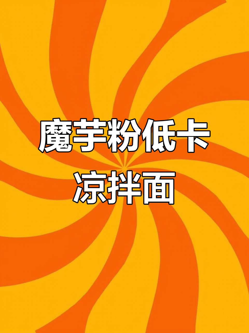 低卡魔芋粉丝凉拌面,酸甜香辣超好吃