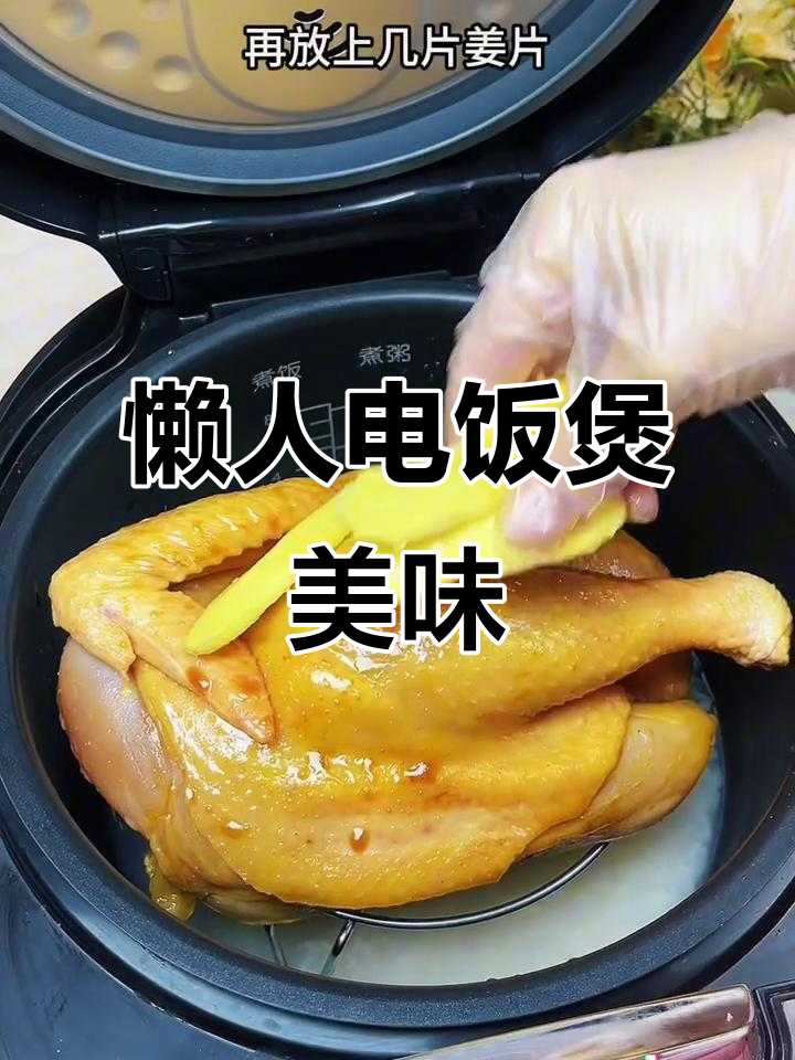 电饭锅焗鸡,肉嫩汁浓,米饭吸满鲜味,懒人必备的美味!