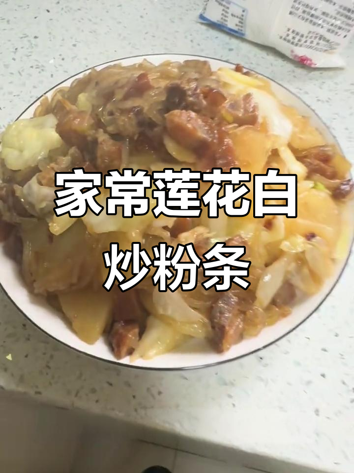 莲花白炒土豆粉条,家常美味轻松做