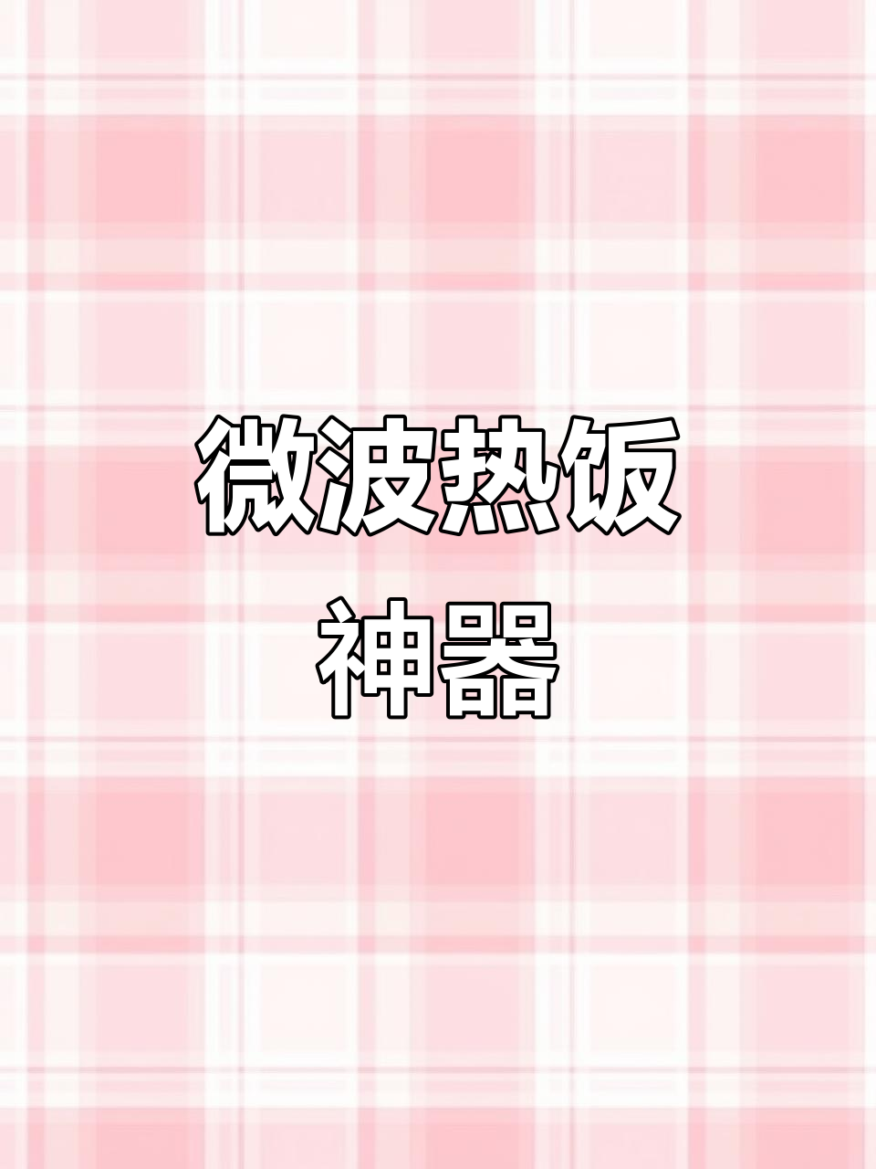 用微波炉蒸笼加热,食物保持湿润不干裂