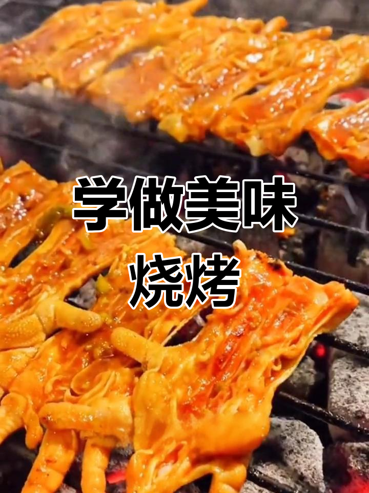 湖南烧烤培训:如何腌制鸡爪,慢烤技巧全解析