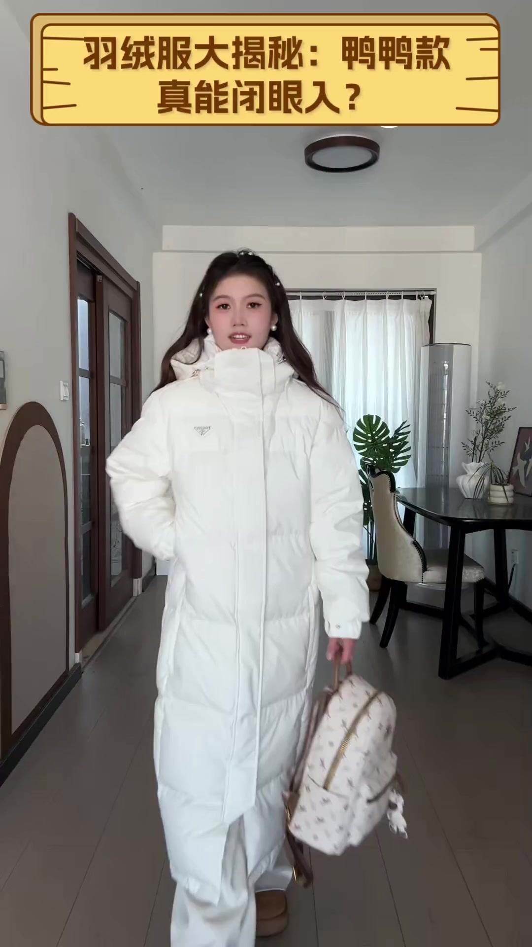 羽绒服大揭秘:鸭鸭款,真能闭眼入?