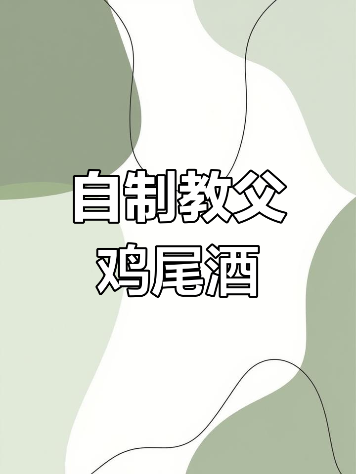 宿舍调酒:教父经典鸡尾酒