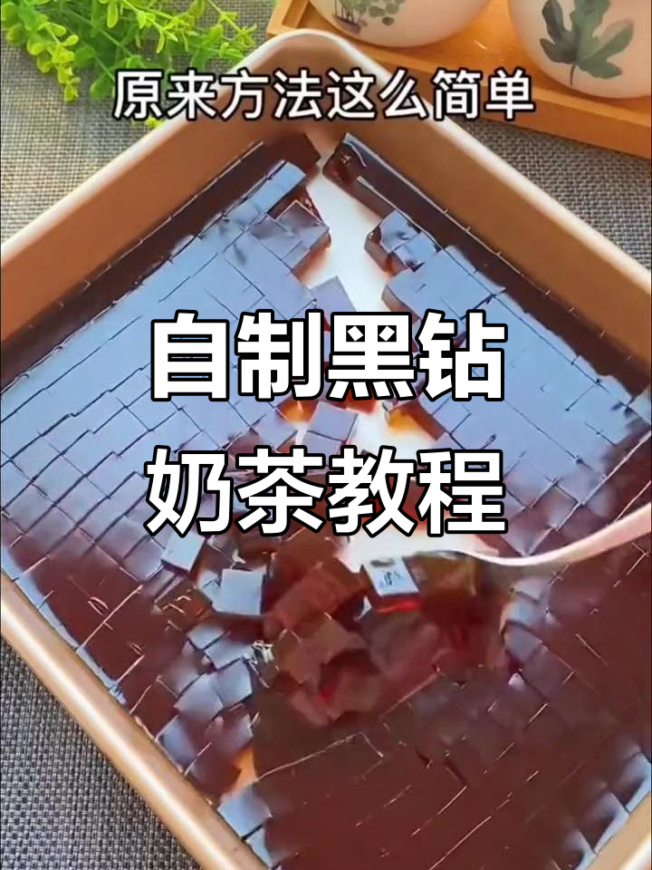 黑钻奶茶做法大揭秘,简单几步搞定招牌饮品