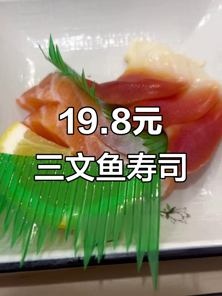 19.8元吃三文鱼寿司,三种酱料任你选!