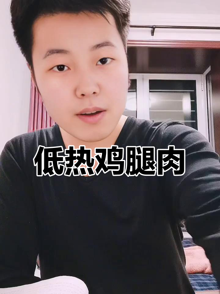 减脂期必备!低卡去皮鸡腿,藤椒口味超香嫩