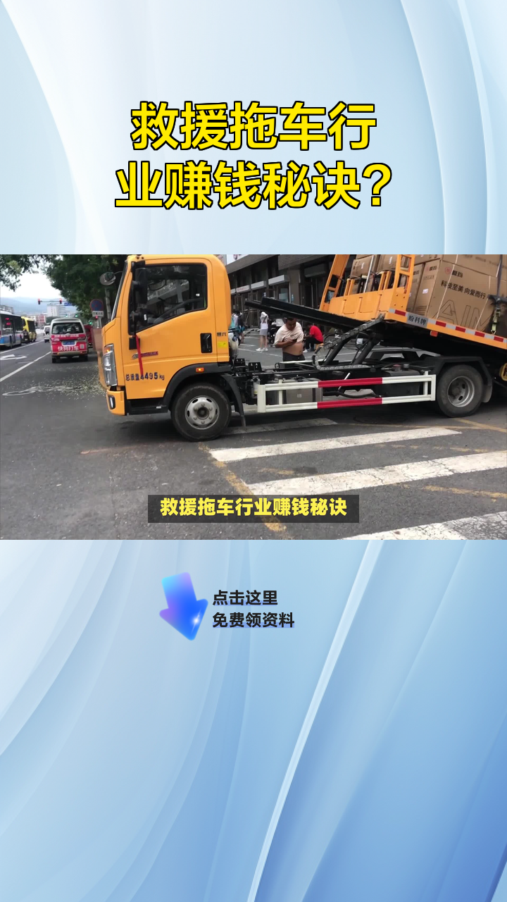 救援拖车行业赚钱秘诀?