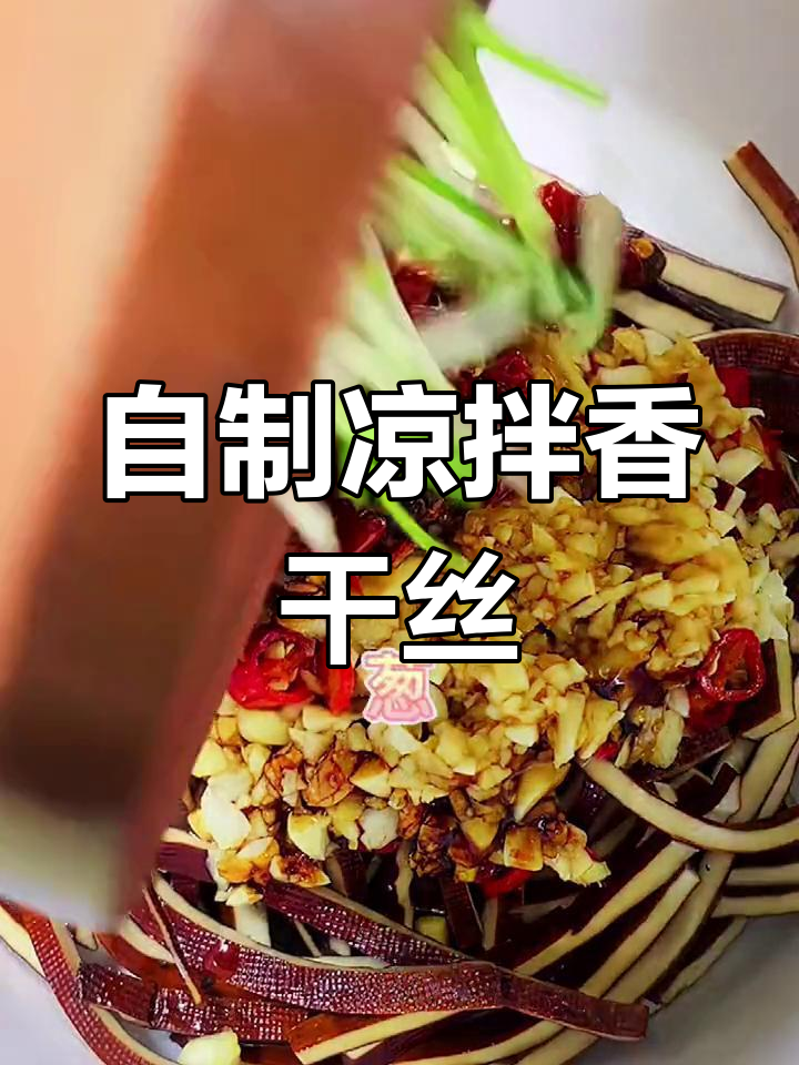 轻松自制凉拌香干丝,清爽开胃必备