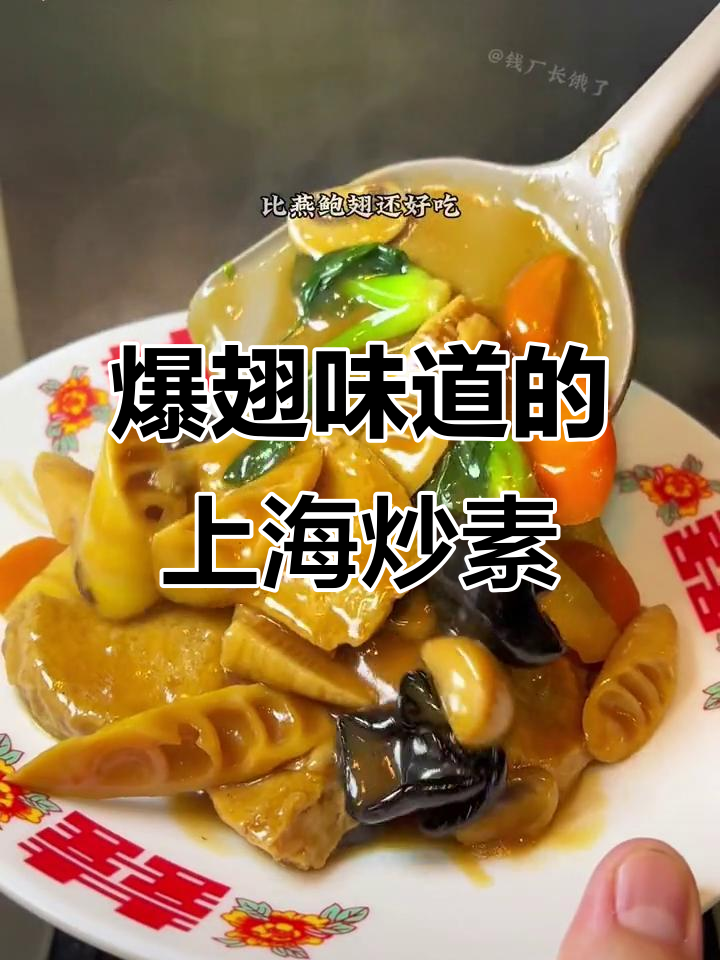 上海经典炒素,鲜香四溢的完美搭配