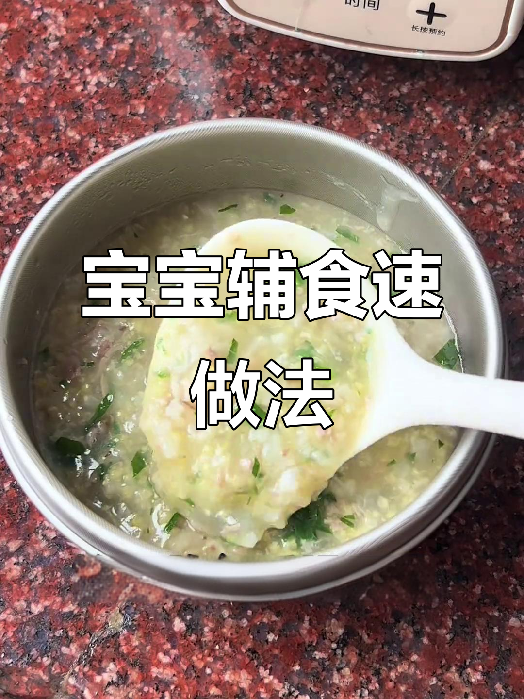 5分钟搞定宝宝辅食粥，省时又营养，妈妈必备！