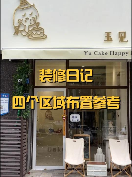 装修日记|蛋糕店四个区域布置参考