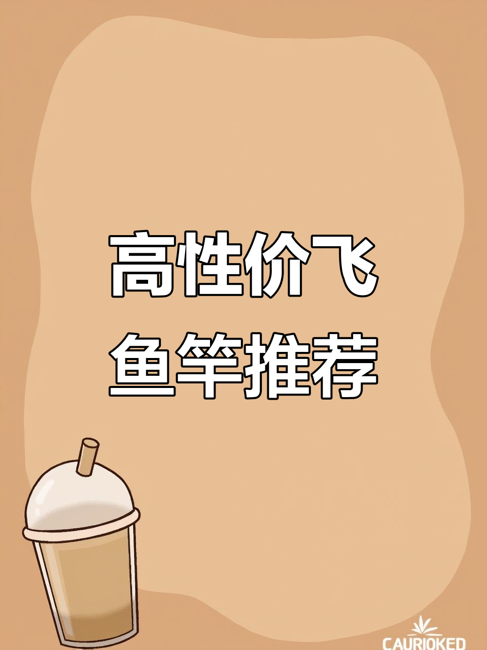 150元飞鱼竿,性价比高,轻松体验!