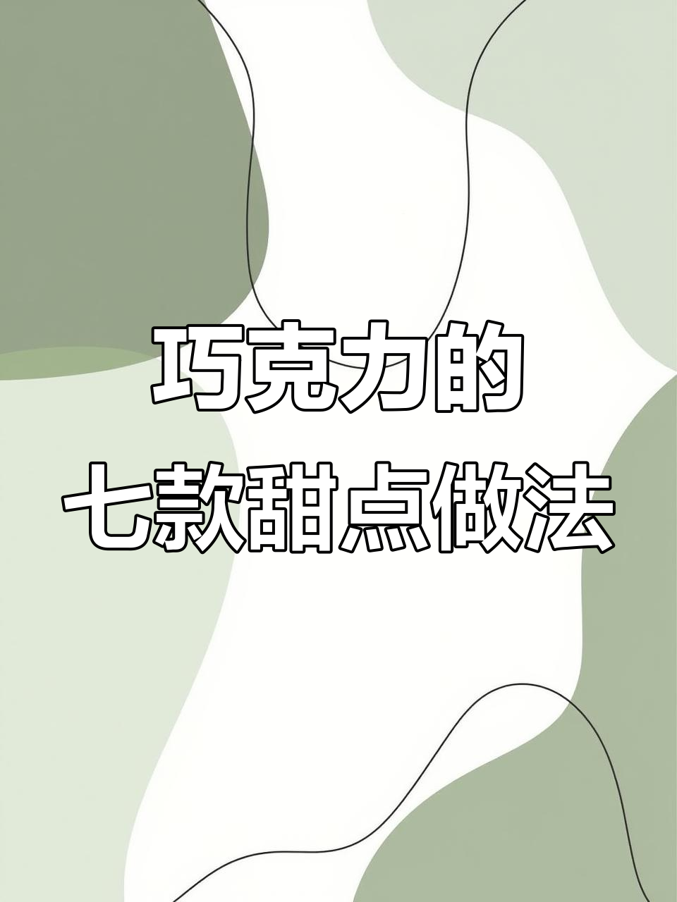 七种巧克力甜品，简单又美味，生日蛋糕也能轻松搞定