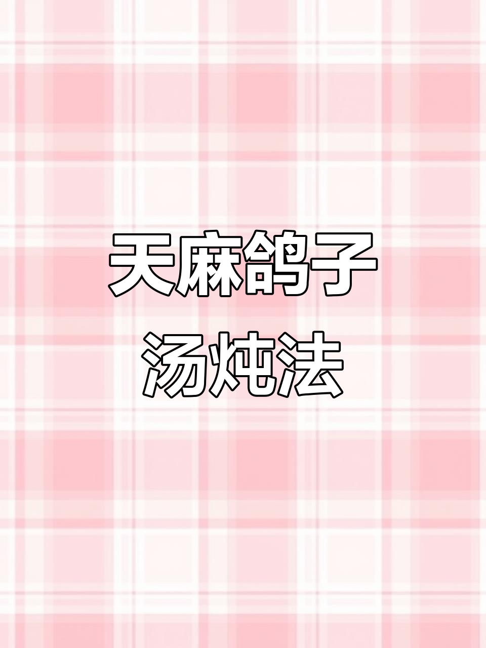 秋冬滋补天麻鸽子汤,炖出满满香气