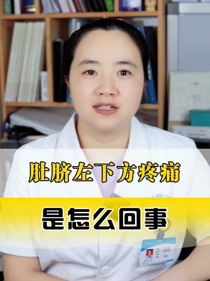 肚脐左下方疼痛 是什么原因
