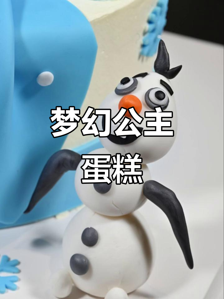 小女孩的公主梦：卡通蛋糕与雪人冒险