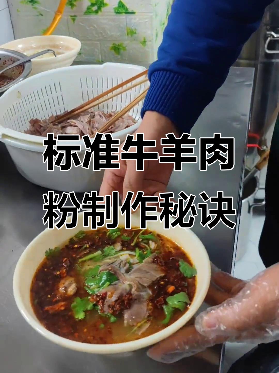 揭秘一碗正宗牛羊肉粉的独特做法,麻辣鲜香全靠这些步骤
