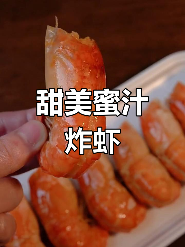 蜜汁酥皮虾,外脆内嫩超好吃