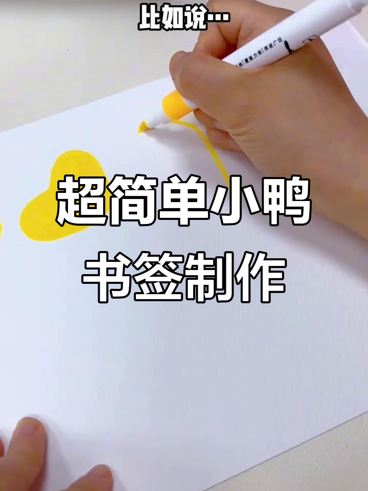 轻松做出奇奇怪怪的小鸭书签，每天心情大好！