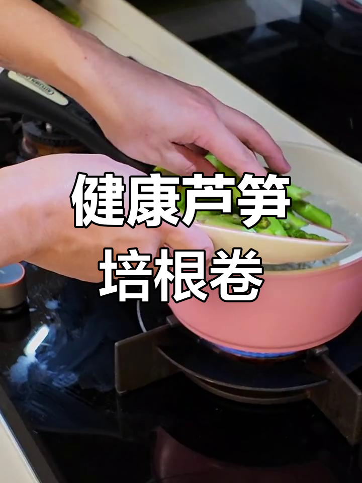 培根芦笋卷,营养美味低脂早餐