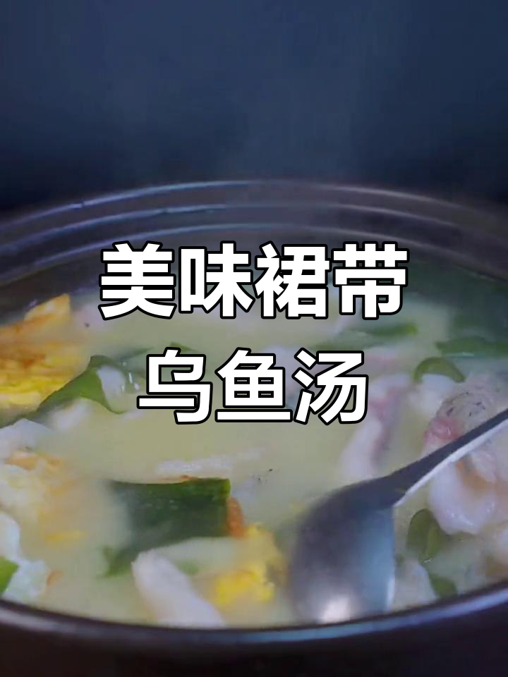 裙带菜乌鱼汤,鲜美又营养,孩子最爱!