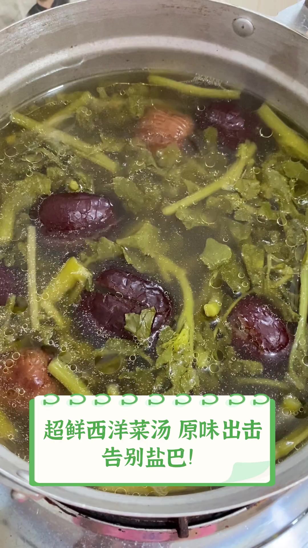 超鲜西洋菜汤,原味出击,告别盐巴!