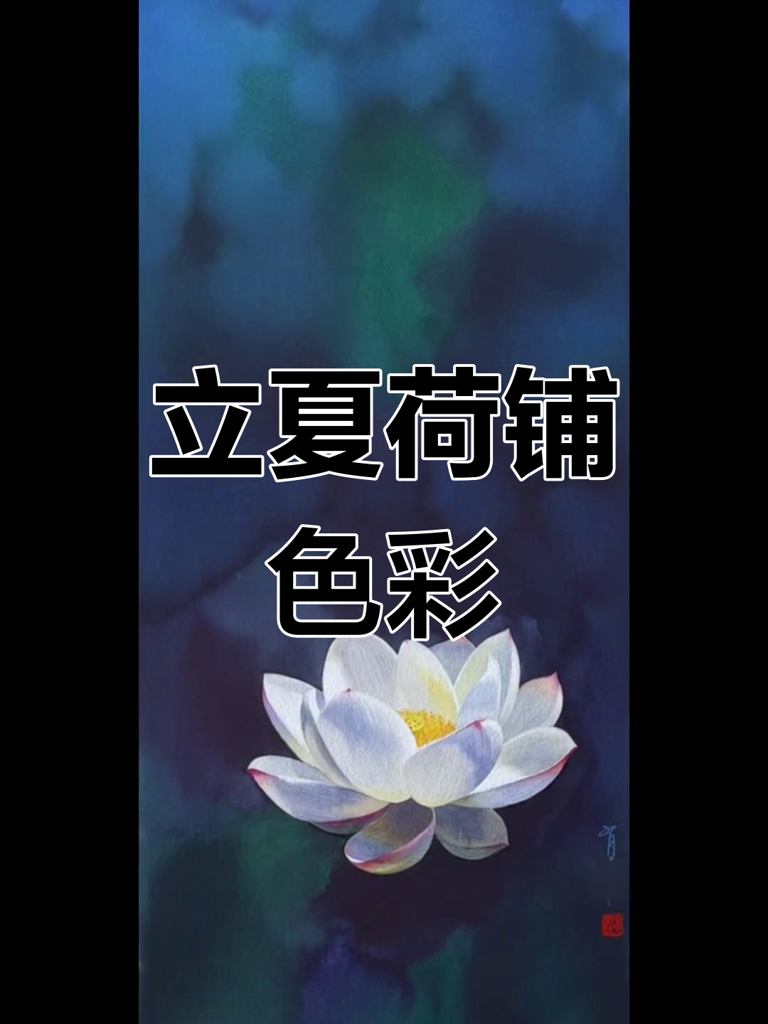 夏日荷花水彩画教程