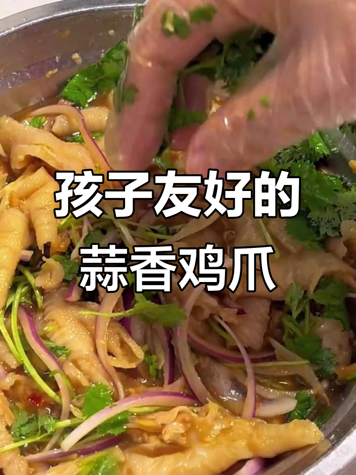 周末家庭聚餐,孩子也能吃的蒜蓉无骨鸡爪