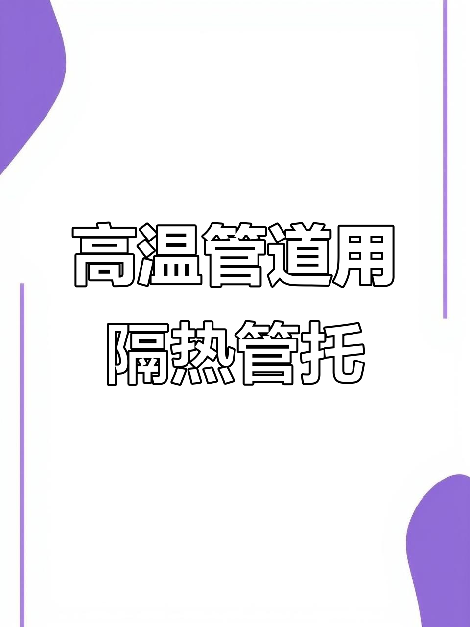 高效隔热管托生产过程揭秘，高温管道必备支撑配件