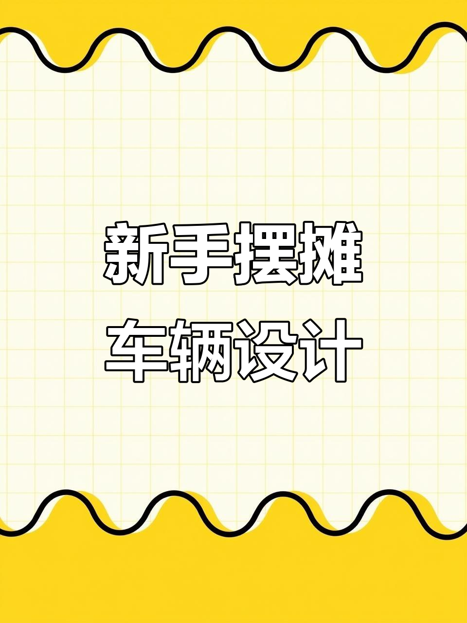 新手摆摊车子设计全攻略,轻松打造个性化小吃车