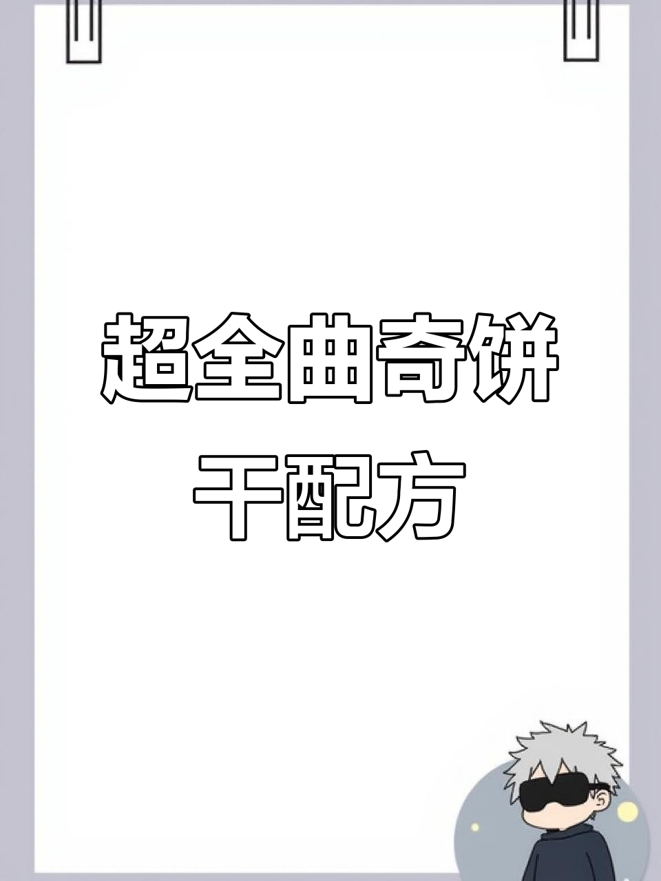全面曲奇饼干配方大揭秘,轻松做出完美口感